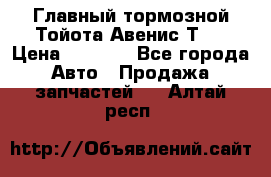 Главный тормозной Тойота Авенис Т22 › Цена ­ 1 400 - Все города Авто » Продажа запчастей   . Алтай респ.